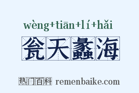 瓮天蠡海是什么意思的图片